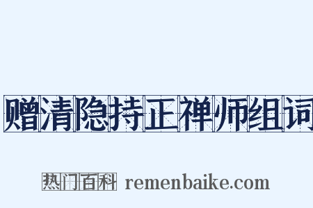 赠清隐持正禅师组词是什么意思的图片